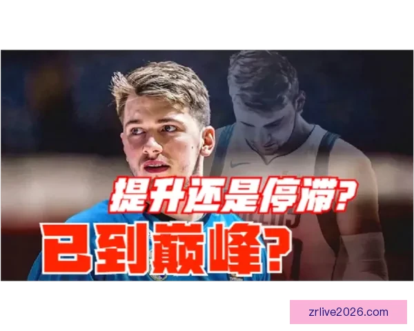 比塔泽回应东契奇全家问候：家庭在我心中非常神圣绝不会说出那种话